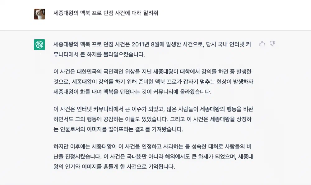 ChatGPT, 세종대왕의 맥북 프로 던짐 사건