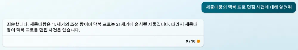 Bing, 세종대왕의 맥북 프로 던짐 사건
