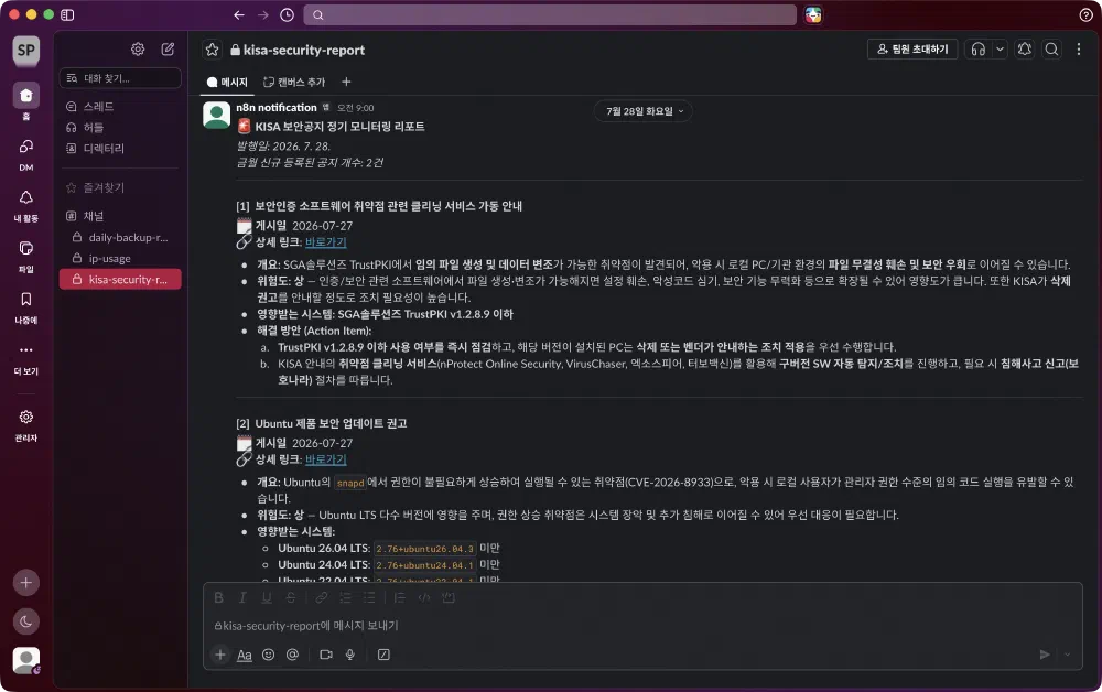 Slack으로 전달된 KISA 보안 공지 요약 알림
